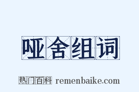 哑舍组词是什么意思的图片